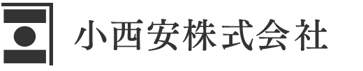 小西安株式会社